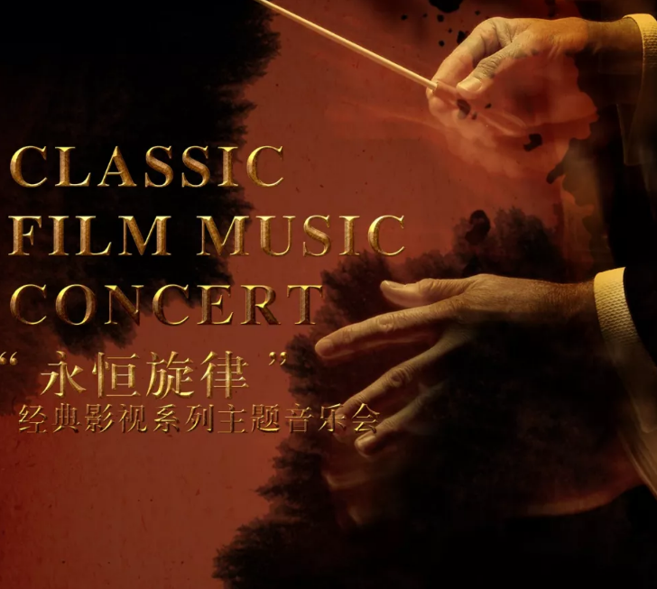 永恒旋律昆明音乐会