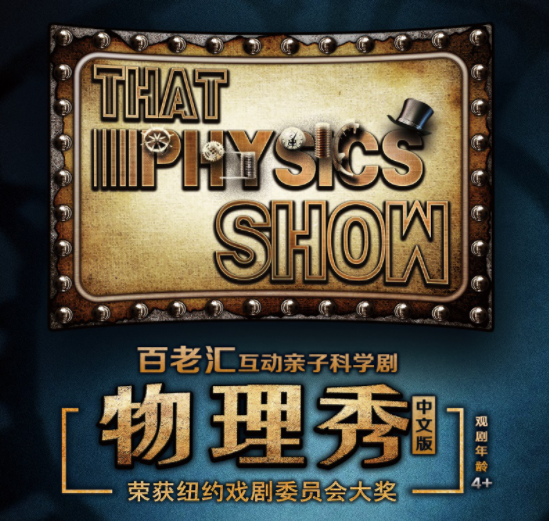 2022科学剧《物理秀》青岛站(时间+地点+门票)信息一览