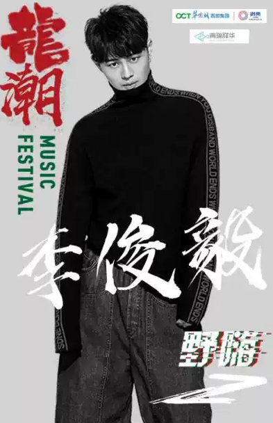 龙潮音乐季成都站