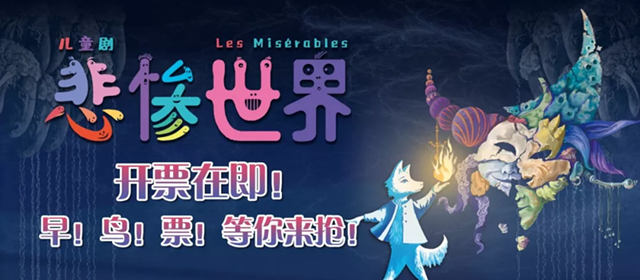 2019儿童剧悲惨世界上海站