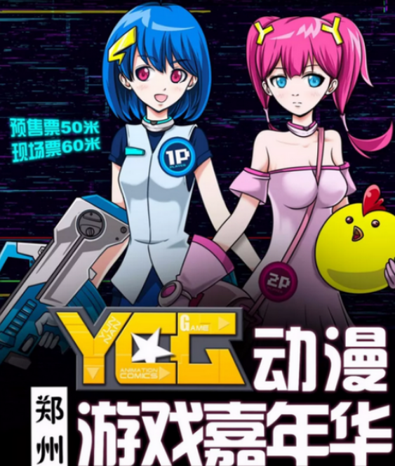 YCG郑州动漫游戏嘉年华