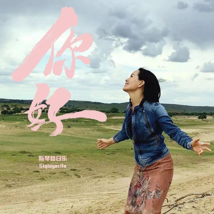 2020斯琴格日乐北京演唱会