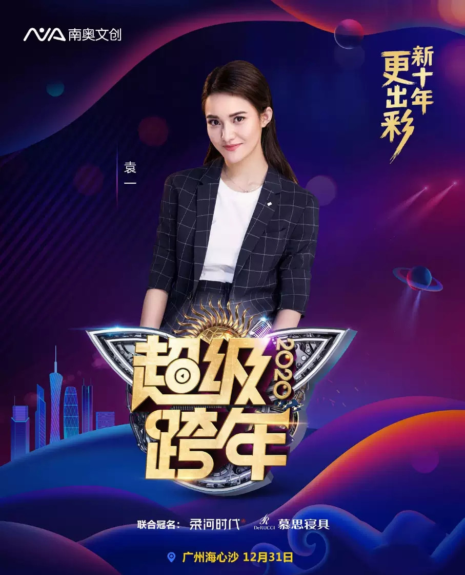 2020广州超级跨年演唱会