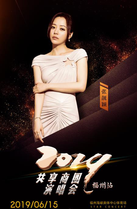 共享商圈福州演唱会