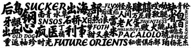2020DOGxSO NiCE太原跨年演唱会