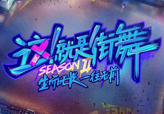 2019上海这就是街舞城市大师秀