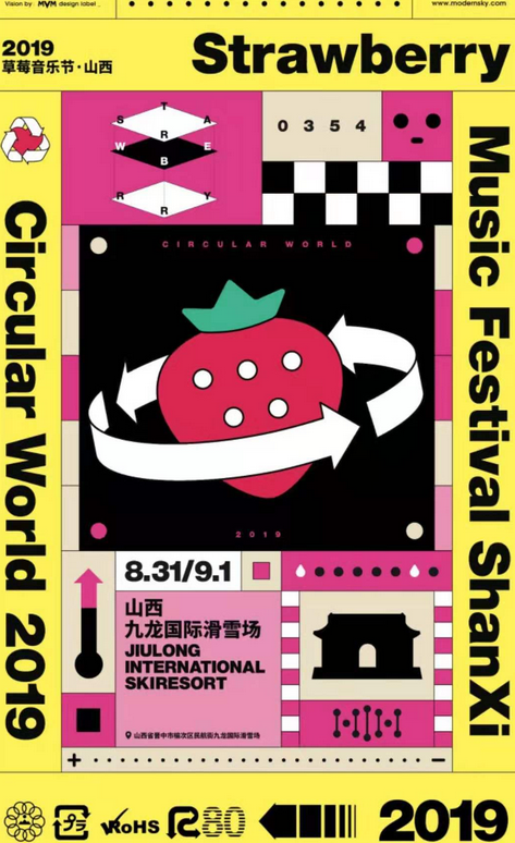 山西草莓音乐节