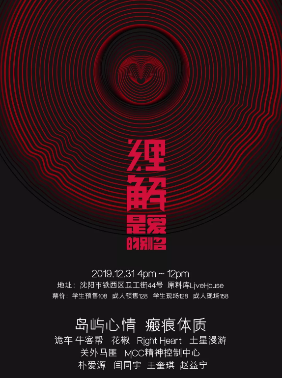 2019沈阳理解万岁跨年音乐现场