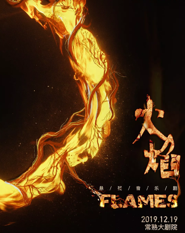 2019音乐剧《FLAMES火焰》常熟站