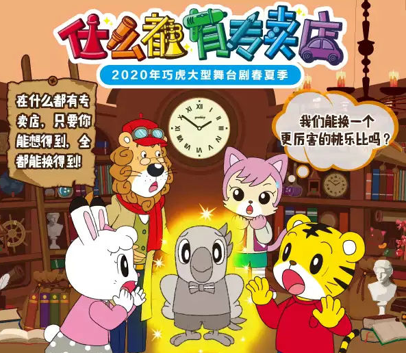 2020舞台剧《什么都有专卖店》北京站