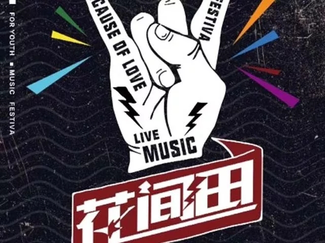 兰州花间田音乐节