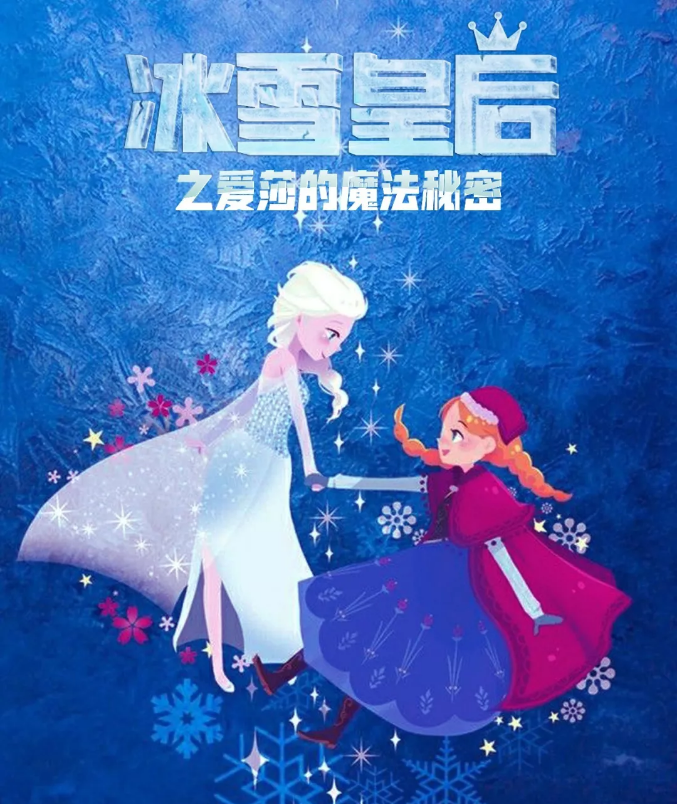 2019亲子剧冰雪皇后江门站