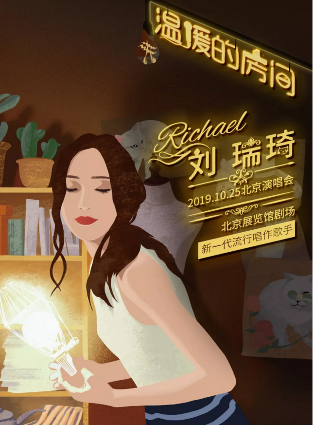 2019刘瑞琦北京演唱会