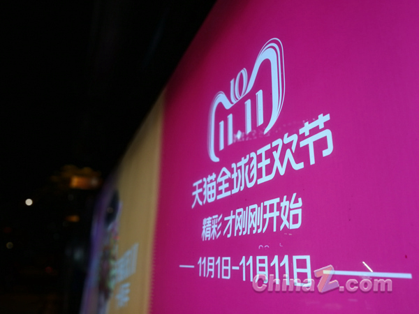 天猫双11狂欢夜