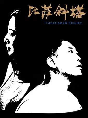 话剧比萨斜塔北京站