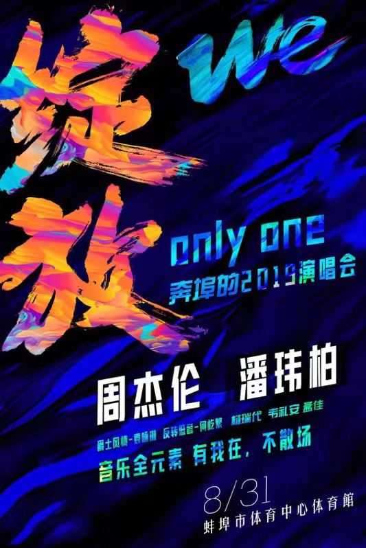 周杰伦潘玮柏蚌埠演唱会