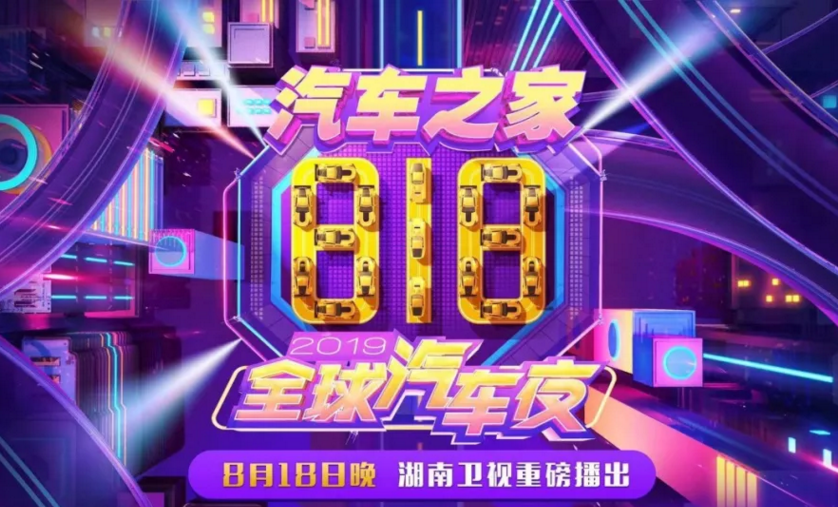 长沙818全球汽车夜