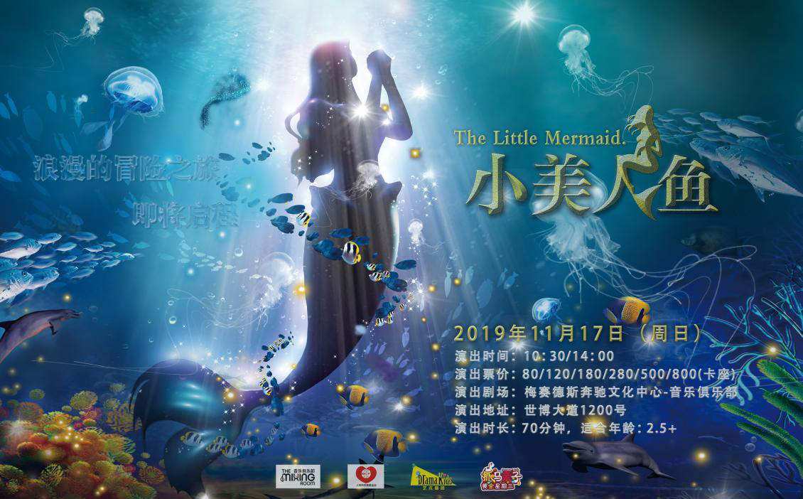 童话剧小美人鱼上海站