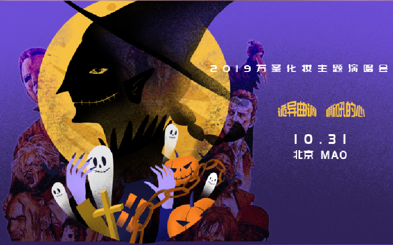 2019百鬼夜行北京演唱会