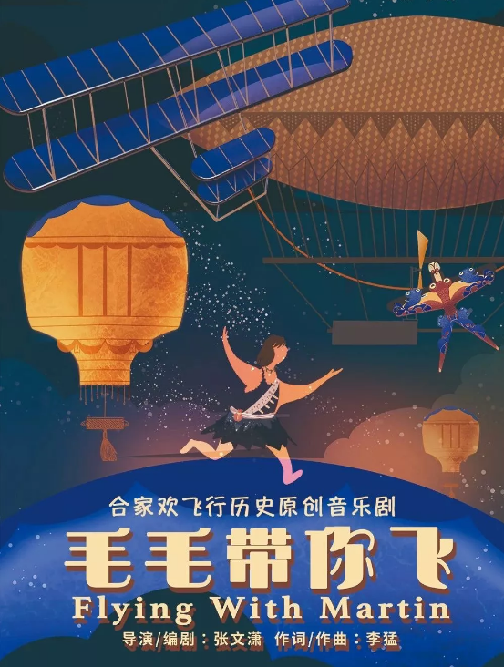2020音乐剧《毛毛带你飞》上海站