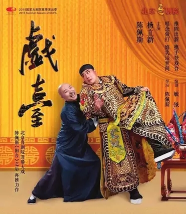 话剧戏台北京站