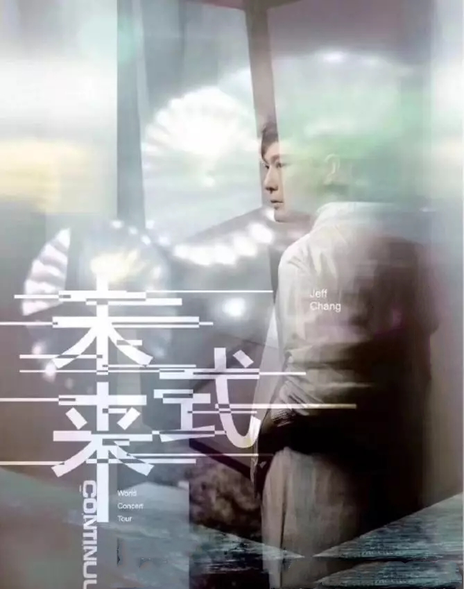 张信哲2020未来式演唱会行程