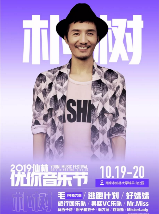 2019南京仙林优你音乐节