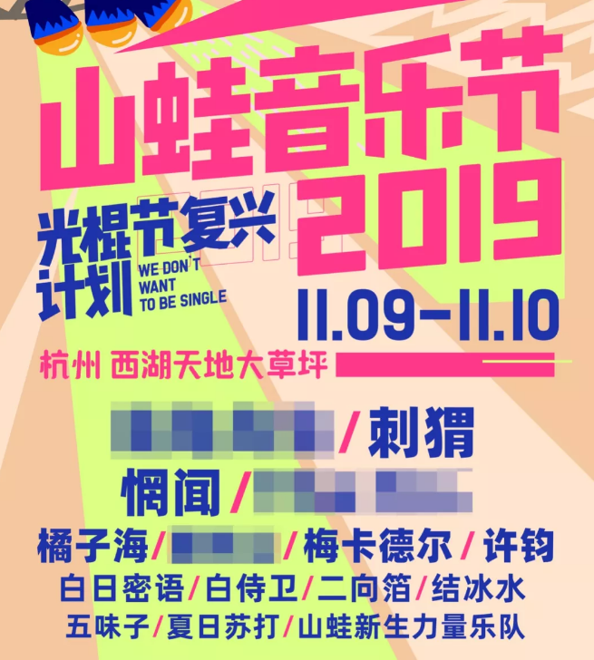 杭州山蛙音乐节