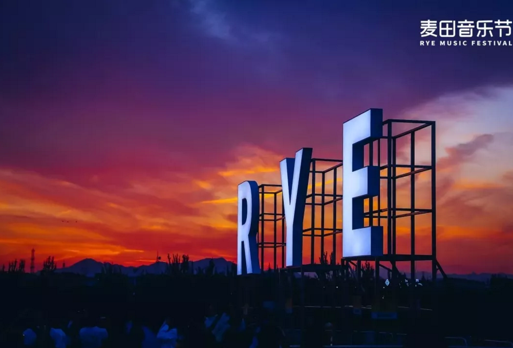 2020玉溪麦田音乐节