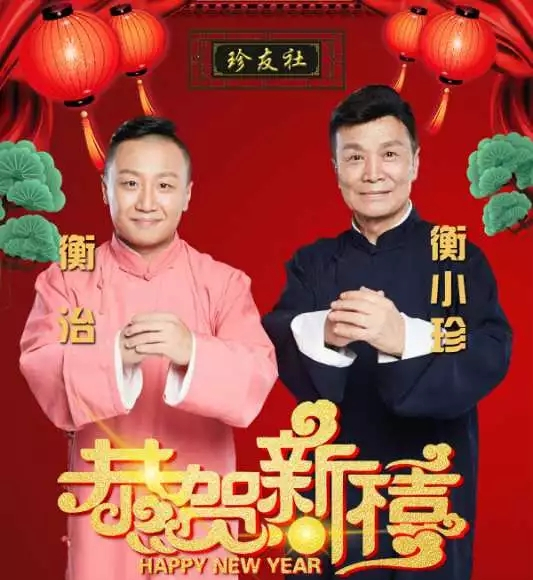 衡小珍西安相声专场