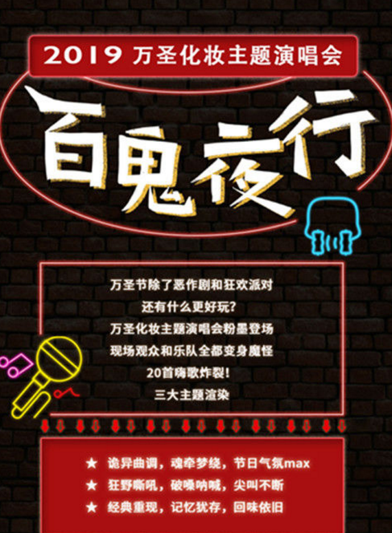 上海万圣节化妆主题演唱会