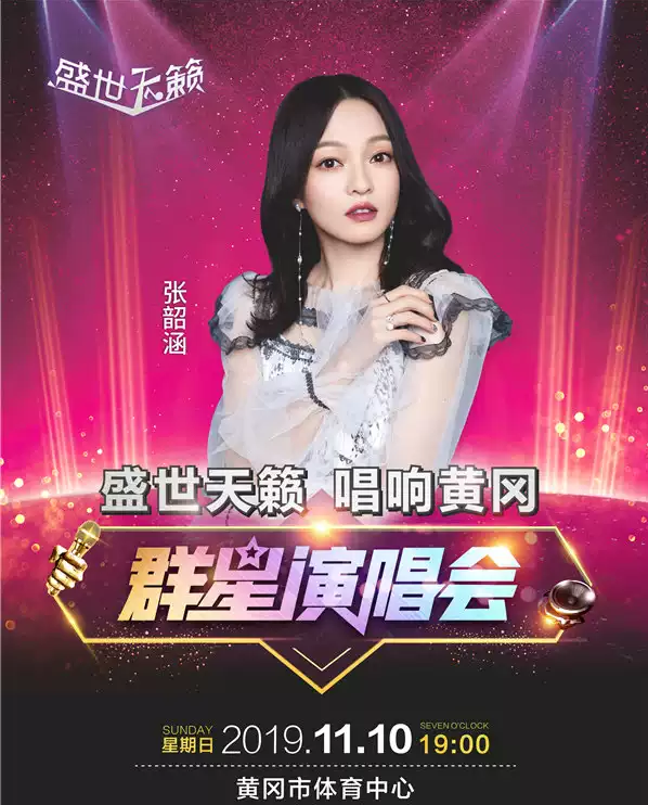 2019许嵩吴克群黄冈群星演唱会