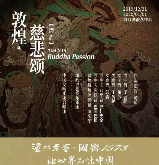 2020敦煌慈悲颂海口音乐会