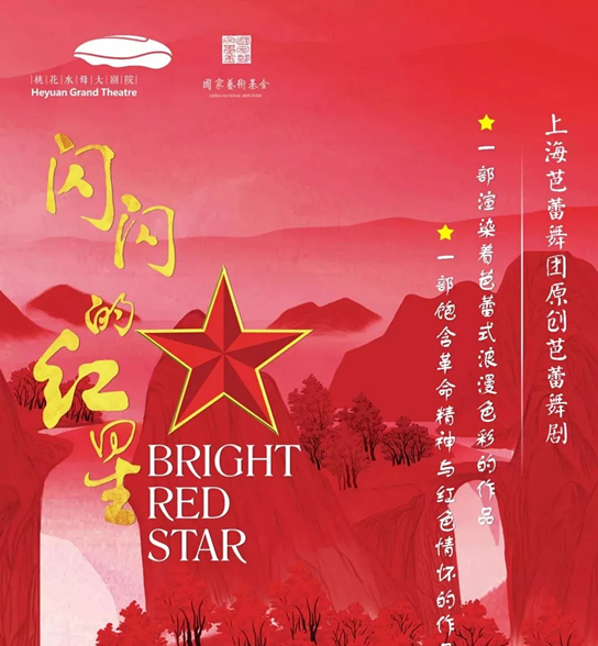 芭蕾舞剧闪闪的红星河源站