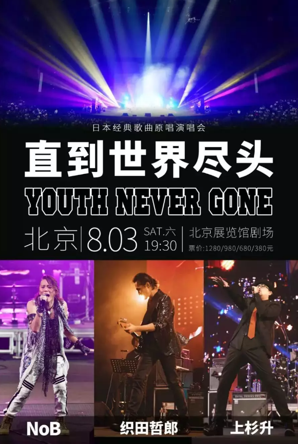 直到世界尽头北京演唱会