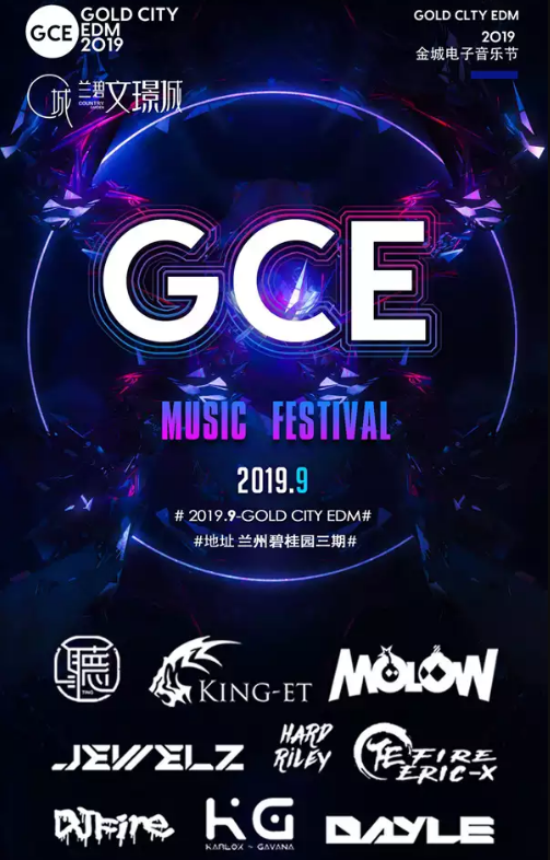 2019兰州金城电子音乐节