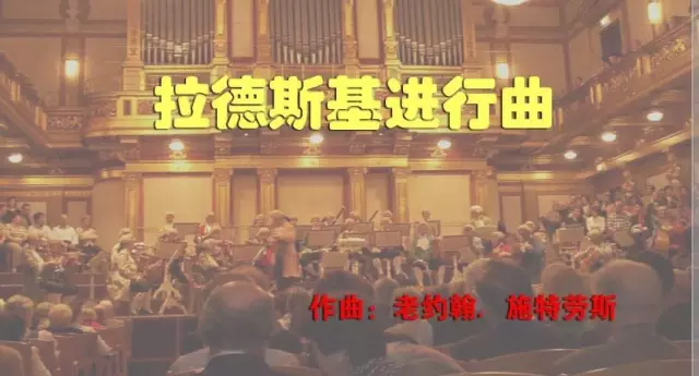 2019拉德斯基进行曲上海音乐会