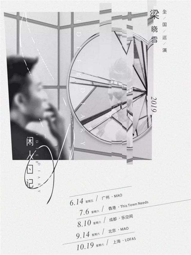 2019梁晓雪上海演唱会