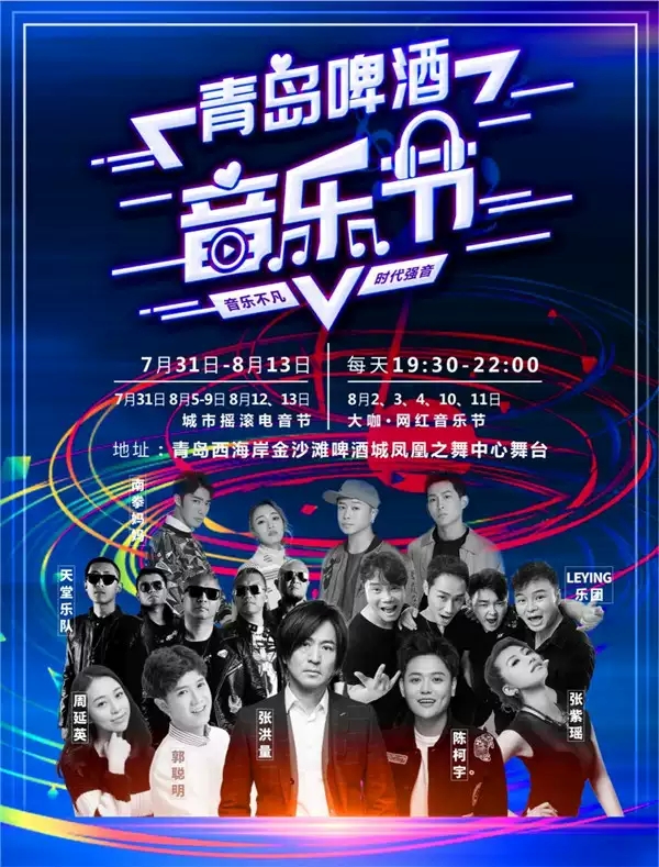 青岛啤酒音乐节