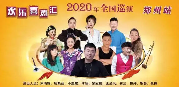 欢乐喜剧汇2020全国巡演郑州站