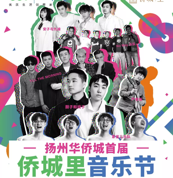 2019扬州侨城里音乐节