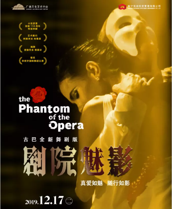 2019舞剧《剧院魅影》南宁站