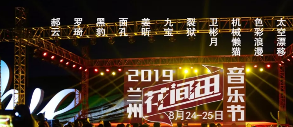 兰州花间田音乐节