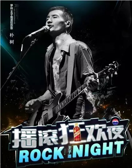 茅台王子狂欢夜铜陵站