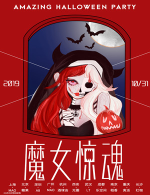 长沙魔女惊魂主题惊悚派对