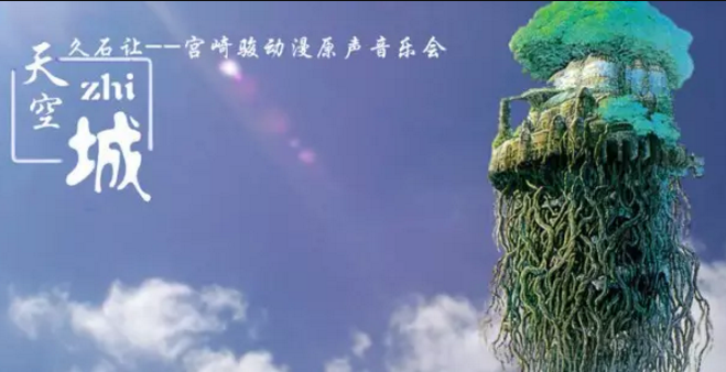2019宫崎骏久石让动漫音乐会郑州站