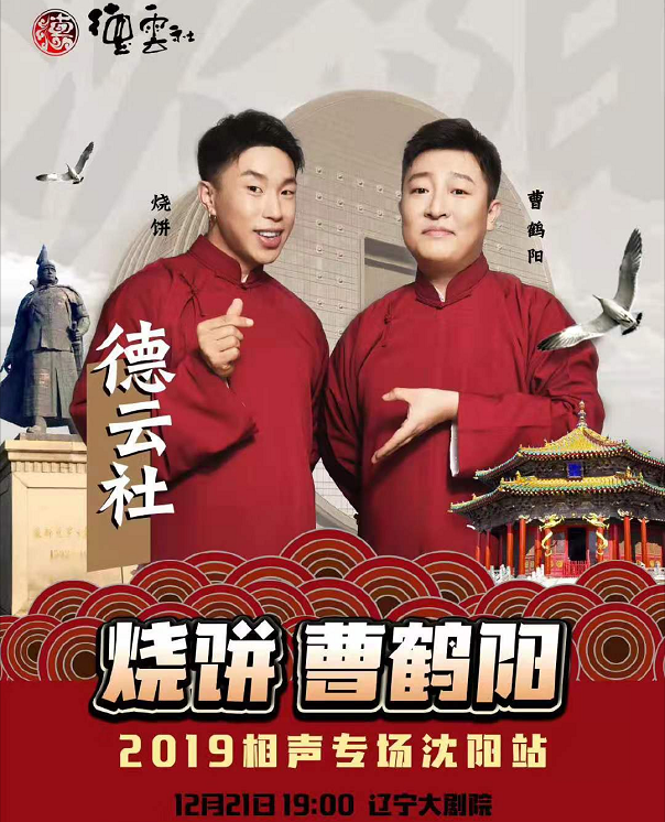 2019烧饼曹鹤阳沈阳相声专场