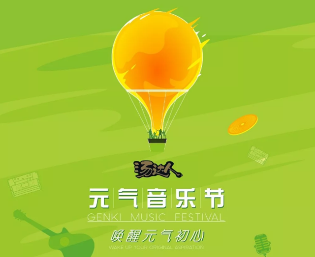 2019广州元气音乐节