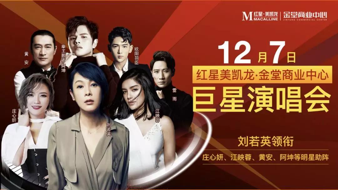 2019红星美凯龙成都群星演唱会