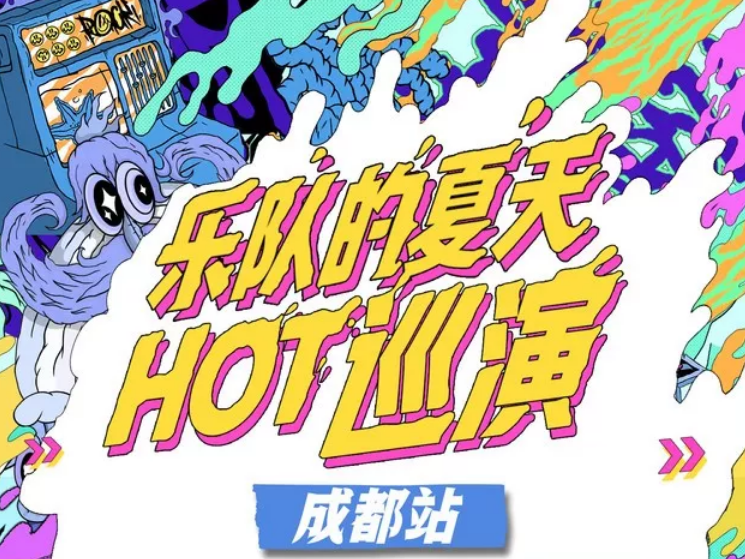 乐队的夏天成都演唱会